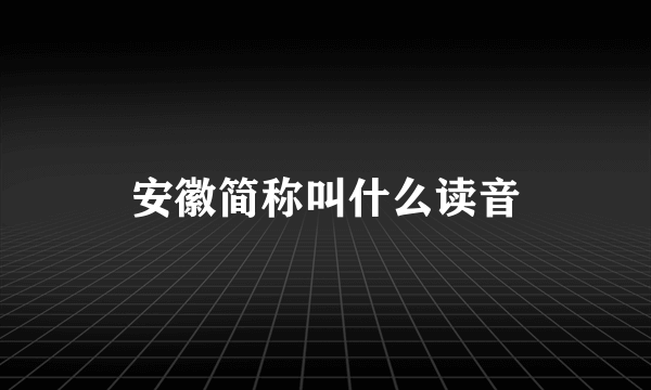 安徽简称叫什么读音