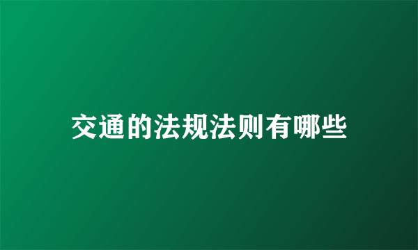 交通的法规法则有哪些