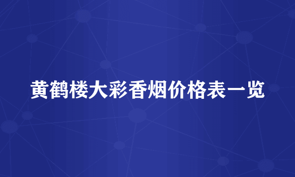 黄鹤楼大彩香烟价格表一览