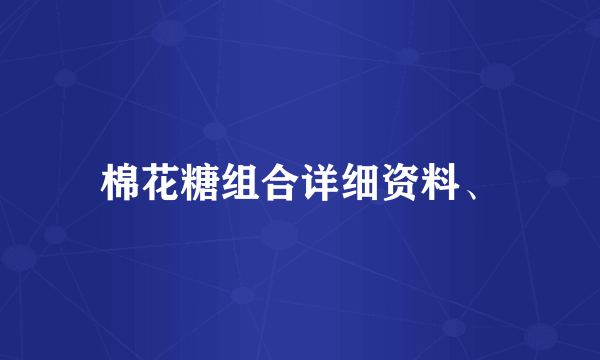 棉花糖组合详细资料、