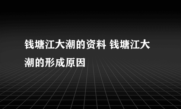 钱塘江大潮的资料 钱塘江大潮的形成原因