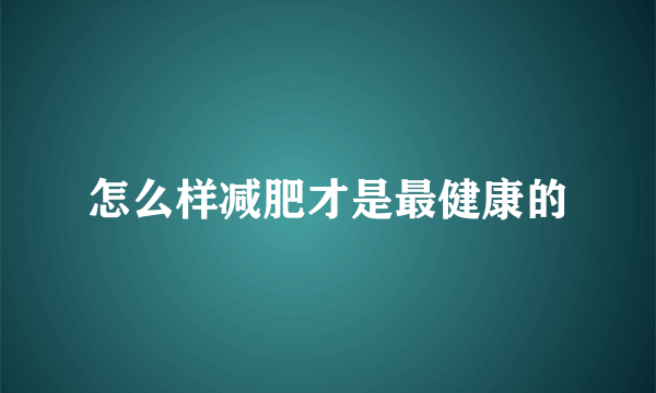 怎么样减肥才是最健康的