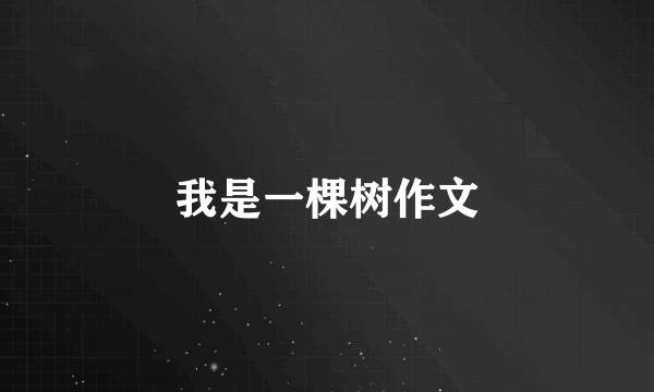 我是一棵树作文