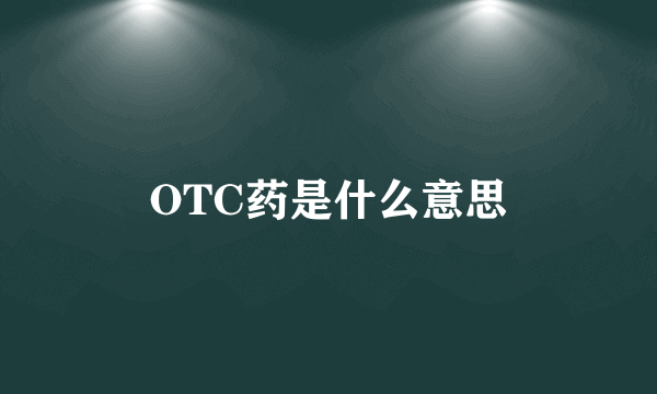 OTC药是什么意思