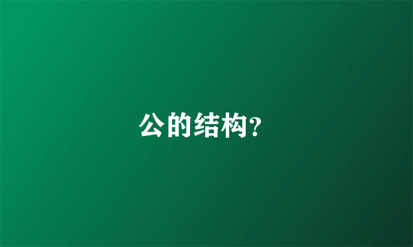 公的结构？