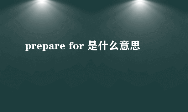 prepare for 是什么意思