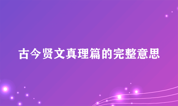 古今贤文真理篇的完整意思