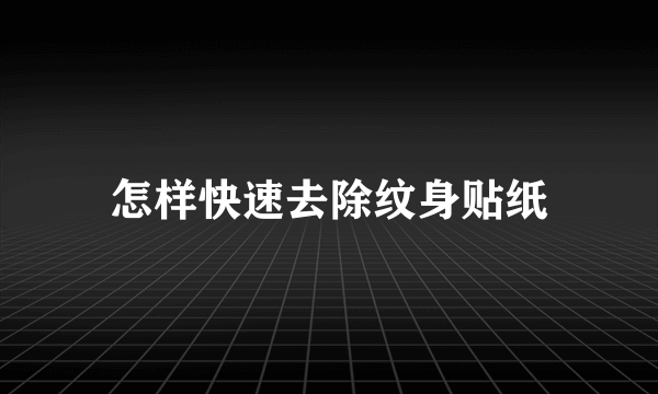 怎样快速去除纹身贴纸