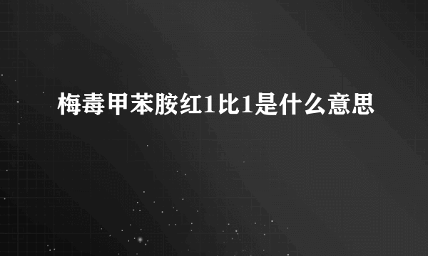 梅毒甲苯胺红1比1是什么意思