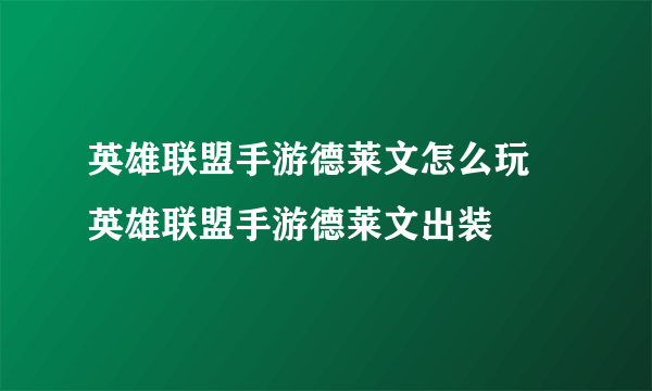 英雄联盟手游德莱文怎么玩 英雄联盟手游德莱文出装