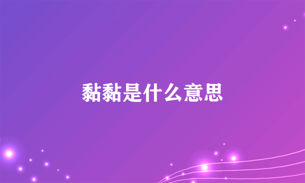 黏黏是什么意思