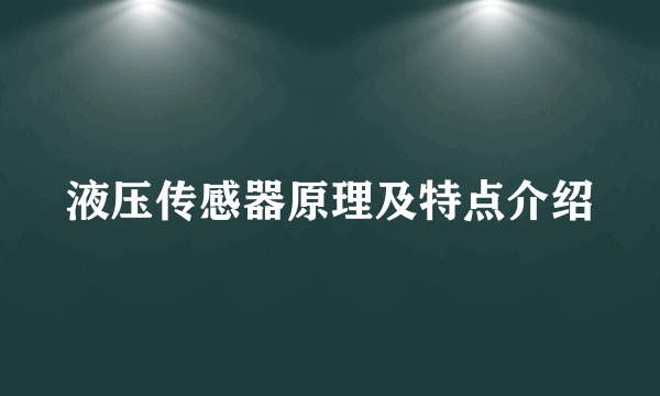 液压传感器原理及特点介绍