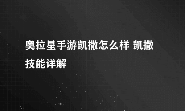 奥拉星手游凯撒怎么样 凯撒技能详解