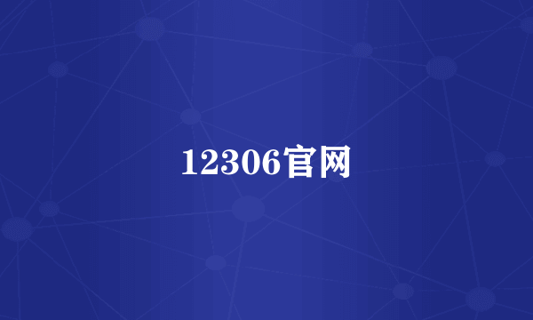 12306官网