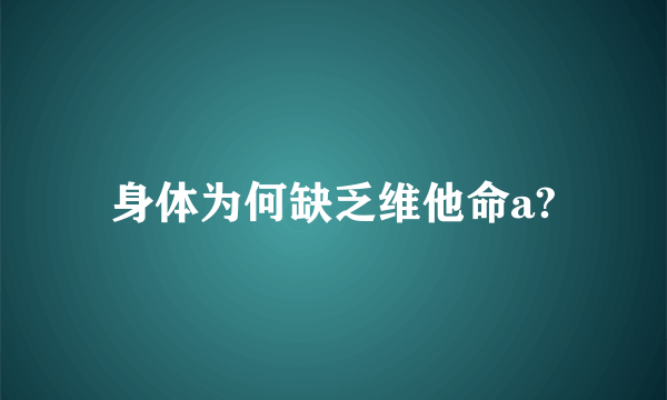 身体为何缺乏维他命a?