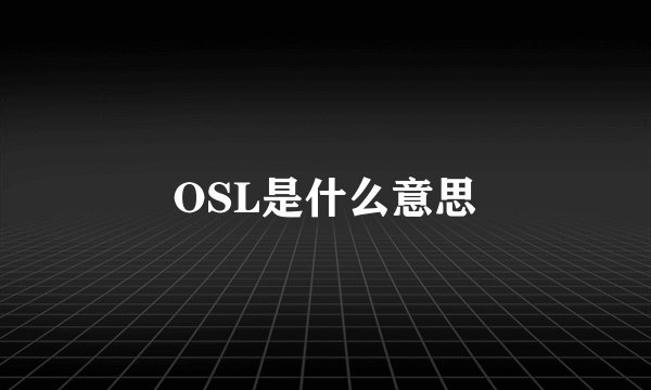 OSL是什么意思