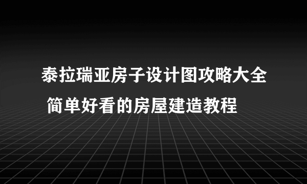 泰拉瑞亚房子设计图攻略大全 简单好看的房屋建造教程