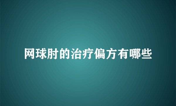 网球肘的治疗偏方有哪些