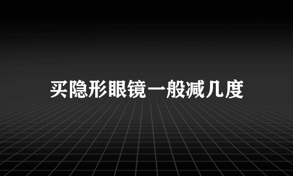 买隐形眼镜一般减几度