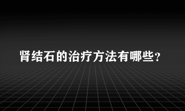 肾结石的治疗方法有哪些？