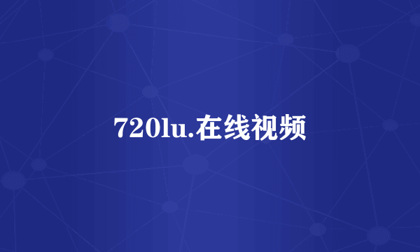 720lu.在线视频