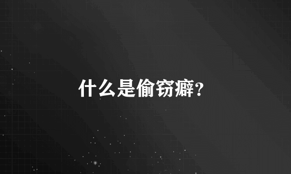 什么是偷窃癖？