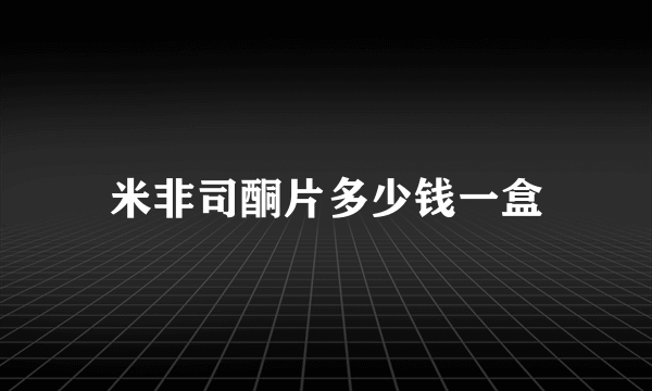 米非司酮片多少钱一盒