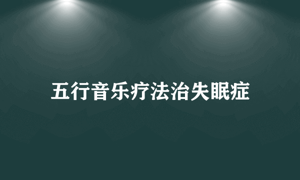 五行音乐疗法治失眠症