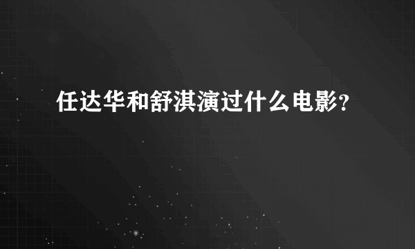 任达华和舒淇演过什么电影？