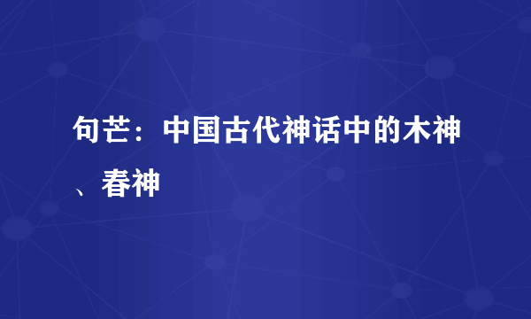 句芒：中国古代神话中的木神、春神