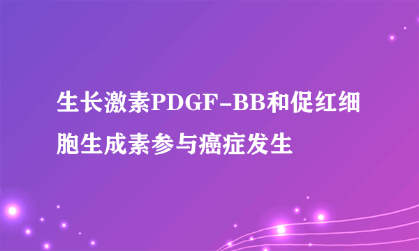 生长激素PDGF-BB和促红细胞生成素参与癌症发生