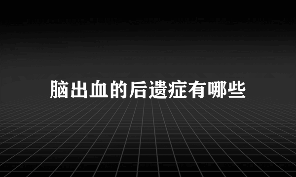 脑出血的后遗症有哪些