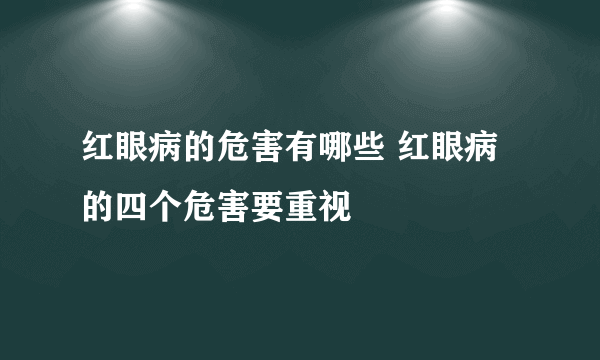 红眼病的危害有哪些 红眼病的四个危害要重视