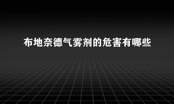 布地奈德气雾剂的危害有哪些