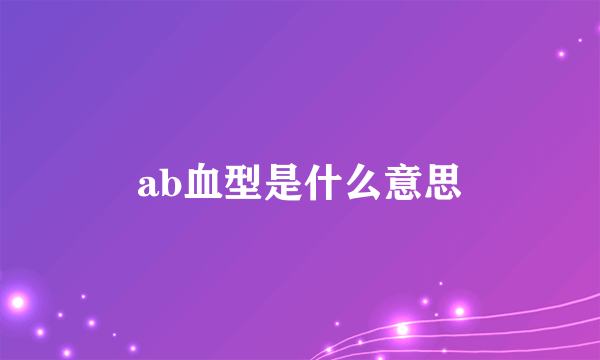 ab血型是什么意思