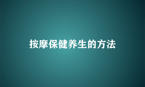 按摩保健养生的方法