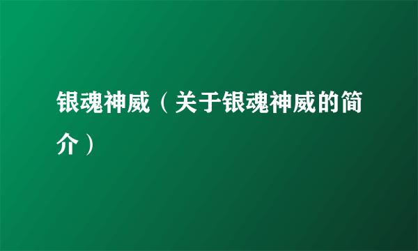 银魂神威（关于银魂神威的简介）