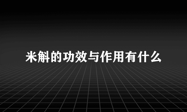 米斛的功效与作用有什么