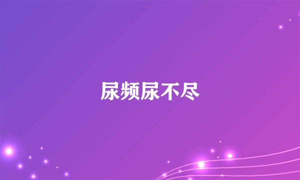 尿频尿不尽