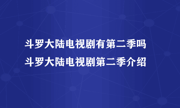 斗罗大陆电视剧有第二季吗 斗罗大陆电视剧第二季介绍