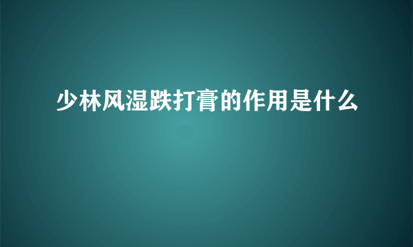 少林风湿跌打膏的作用是什么