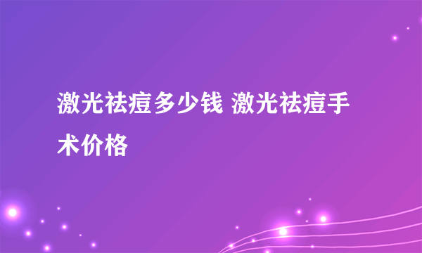 激光祛痘多少钱 激光祛痘手术价格