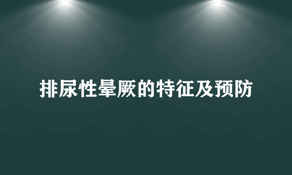 排尿性晕厥的特征及预防