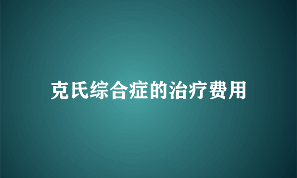 克氏综合症的治疗费用