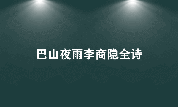 巴山夜雨李商隐全诗