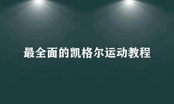 最全面的凯格尔运动教程