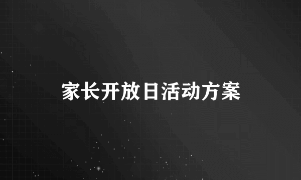 家长开放日活动方案