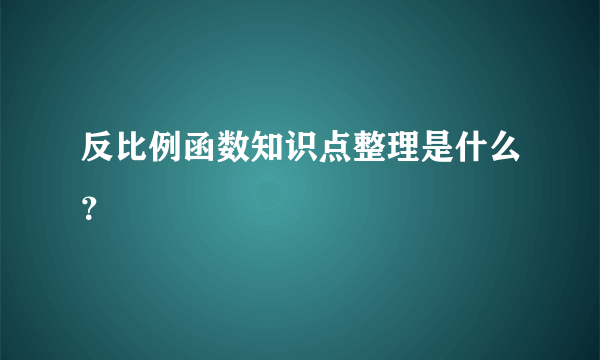 反比例函数知识点整理是什么？