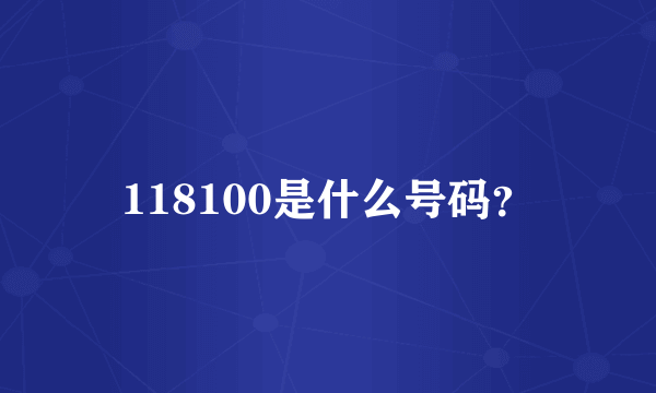 118100是什么号码？