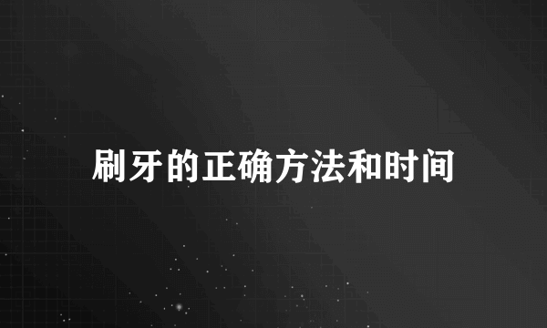 刷牙的正确方法和时间